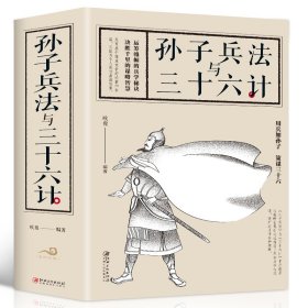 【正版】孙子兵法与三十六计 全套原版原著文言文原文白话文译文带注释全版青少年小学生版中国名著国学本店畅销书籍故事与36计书