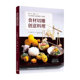 食材切雕创意料理常用食材切雕的技法和应用 作为器皿的用于烘托节日气氛的以及重要仪式活动时的食材切雕教程图书籍