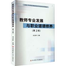 教师专业发展与职业道德修养(第2版) 龙宝新 编 心理学文教 新华书店正版图书籍 陕西师范大学出版总社