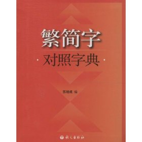 繁简字对照字典