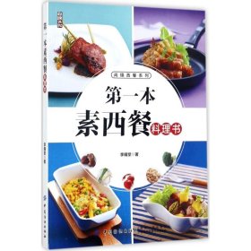 第一本素西餐料理书 李耀堂 著 著 菜谱生活 新华书店正版图书籍 中国纺织出版社有限公司