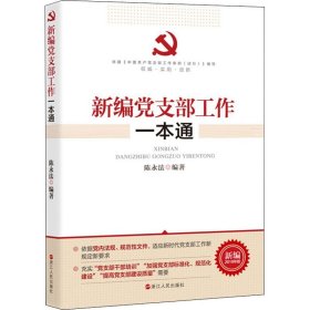 新编党支部工作一本通 新编2019年版