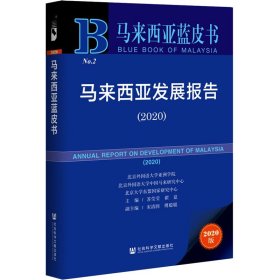 马来西亚发展报告(2020) 2020版 苏莹莹,翟崑 编 各国地理