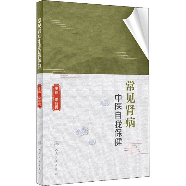 常见肾病中医自我保健 李顺民 编 中医养生生活 新华书店正版图书籍 人民卫生出版社