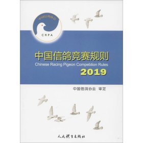 中国信鸽竞赛规则 2019 中国信鸽协会 体育运动(新)文教 新华书店正版图书籍 人民体育出版社