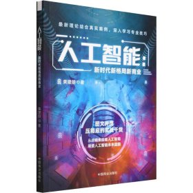 人工智能 新时代新格局新商业 黄建朗 著 其它计算机/网络书籍专业科技 新华书店正版图书籍 中国商业出版社