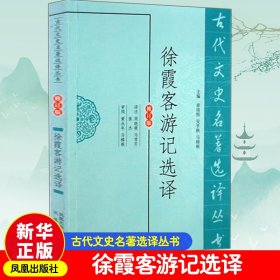 徐霞客游记选译（修订版） 周晓薇 等 译者 国家/地区概况社科 新华书店正版图书籍 凤凰出版社