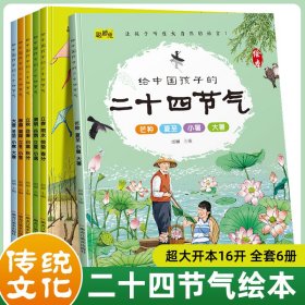 给中国孩子的二十四节气绘本故事书全6册春夏秋冬0-3-6岁幼儿园早教启蒙读物中国传统文化节气国学启蒙