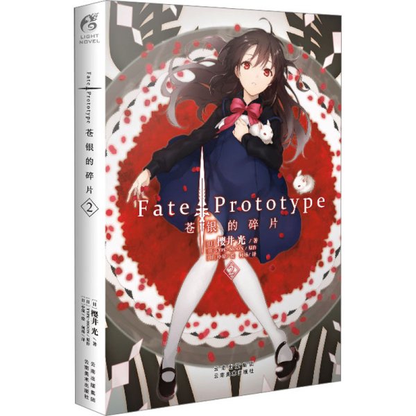 Fate/Prototype苍银的碎片 2 (日)樱井光 著 何炀 译 (日)中原 绘 漫画书籍文学 新华书店正版图书籍 云南美术出版社