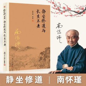 正版 静坐修道与长生不老 南怀瑾著作 复旦大学出版社南怀瑾选集 哲学国学经典书籍