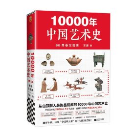 10000年中国艺术史 上册 王逊 著 艺术