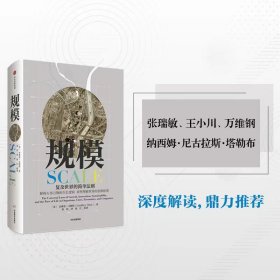 规模：复杂世界的简单法则