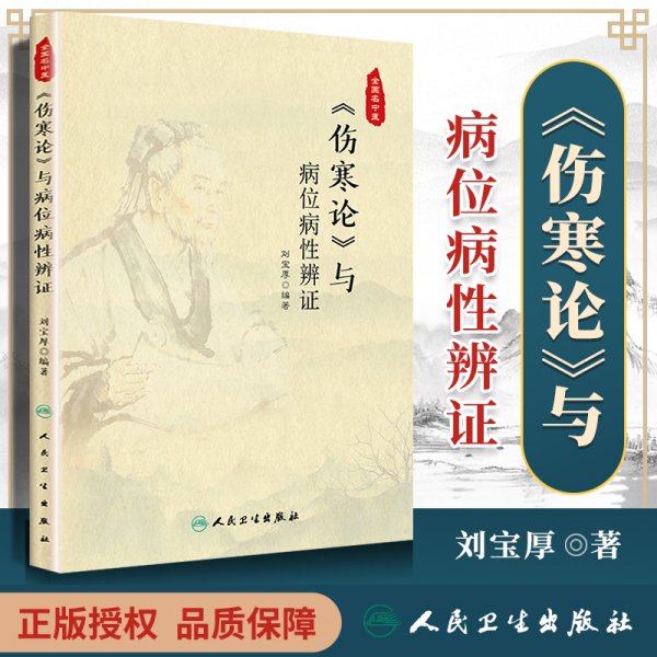 正版 《伤寒论》与病位病性辨证 刘宝厚中医书籍中医自学零基础学中医临床辩证学中医辩证根据张仲景伤寒杂病论总结人民卫生出版社