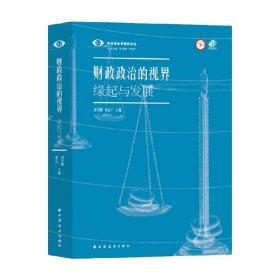 财政政治的视界 缘起与发展 刘守刚等 著 经济