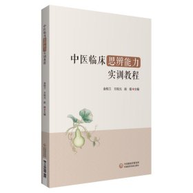 中医临床思辨能力实训教程