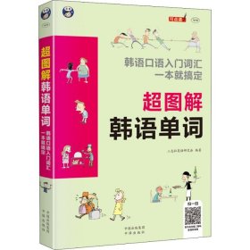 超图解韩语单词 韩语口语入门词汇一本就搞定 三志社英语研究会 著 其它语系文教 新华书店正版图书籍 中译出版社