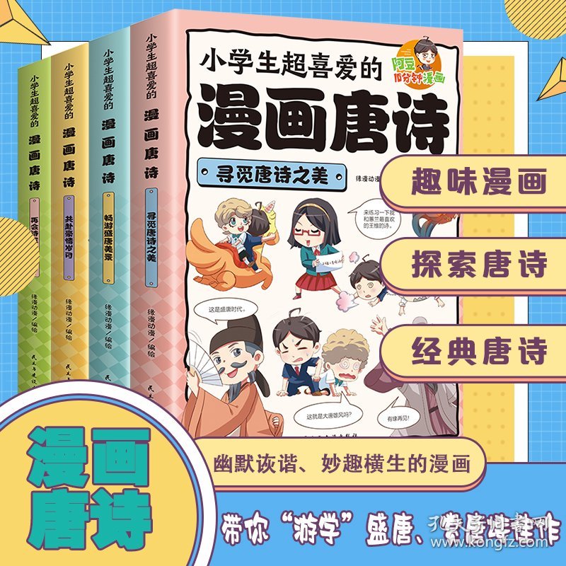 全4册小学生超喜爱的漫画唐诗三百首幽默的唐诗故事书探寻唐代盛世儿童诗词鉴赏大全老师推荐必读小学生三四五六年级课外阅读书籍