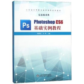 PHOTOSHOP CS6基础实例教程 陶梦民 著 图形图像/多媒体（新）专业科技 新华书店正版图书籍 山东科学技术出版社