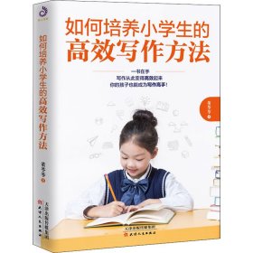 如何培养小学生的高效写作方法 董苓苓 著 小学教辅文教 新华书店正版图书籍 天津人民出版社