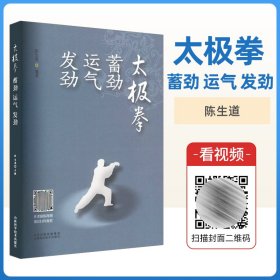 正版 太极拳 蓄劲 运气 发劲 太极拳发力基础 蓄劲 套路练法 技击用法 养生理法 陈生道 主编 山西科学技术出版社