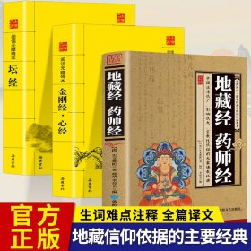 金刚经心经 坛经 地藏经全3册 佛教经典入门书籍 宗教佛教般若波罗蜜多心经佛书籍 静心经般若菠萝蜜多经文读本