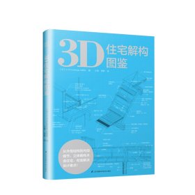 3D住宅解构图鉴 木造住宅全图解，格局、材料、节点一目了然