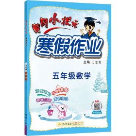 2022年春季 黄冈小状元·寒假作业 五年级5年级数学 通用版（人教统编部编北师大版适用）