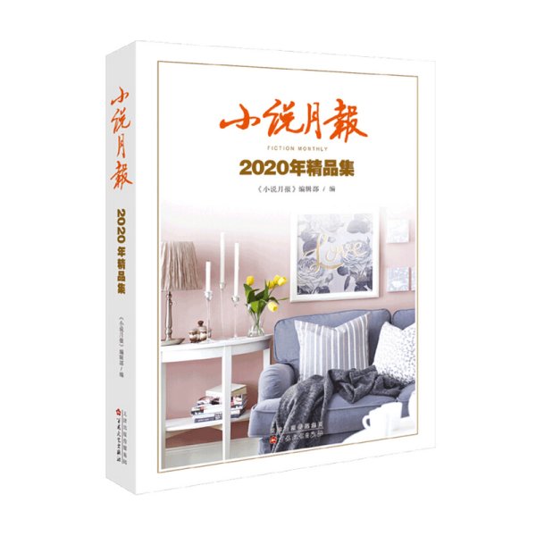 小说月报2020年精品集