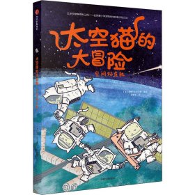 太空猫的大冒险：空间站危机