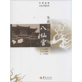 全真丛林八仙宫 潘存娟 著作 旅游其它社科 新华书店正版图书籍 华夏出版社