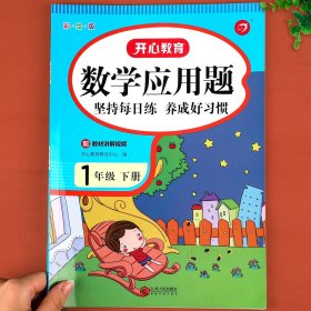 小学生一年级下册数学应用题彩绘版开心教育