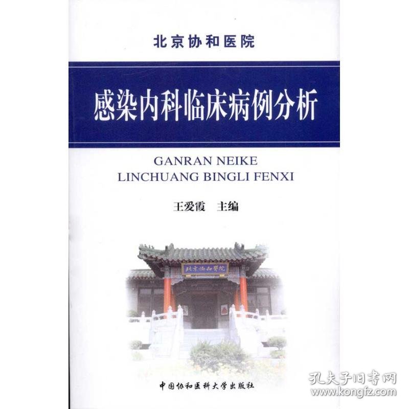 感染内科临床病例分析 王爱霞 主编 内科学生活 新华书店正版图书籍 中国协和医科大学出版社