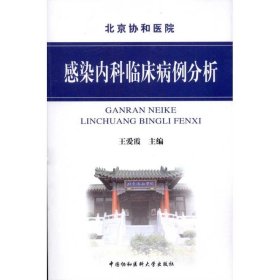 感染内科临床病例分析 王爱霞 主编 内科学生活 新华书店正版图书籍 中国协和医科大学出版社