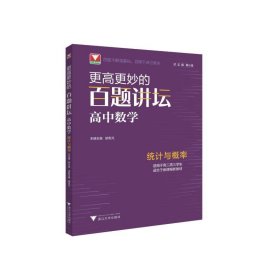 更高更妙的百题讲坛（高中数学.统计与概率） 蔡小雄 著 中学教辅文教 新华书店正版图书籍 浙江大学出版社