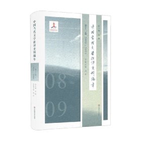 中国当代文学批评史料编年·第十二卷：2008—2009