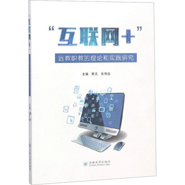 “互联网+”远教职教的理论和实践研究