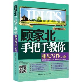 顾家北手把手教你雅思写作6.0版