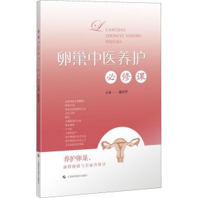 卵巢中医养护必修课 陈旦平 编 妇产科学生活 新华书店正版图书籍 上海科学技术出版社