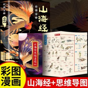 山海经原著正版全集+漫画版思维导图 无删减彩绘版图解山海经珍藏版经典原版白话文注解小学生四年级课外阅读书儿童版观山海异兽录