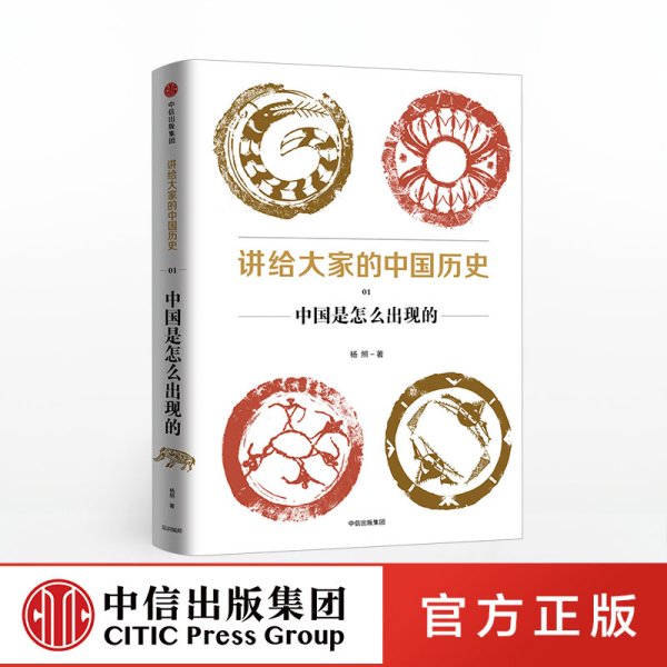 讲给大家的中国历史（1）：中国是怎么出现的