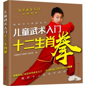 儿童武术入门 十二生肖拳 《健康活力唤醒》编写组 编 体育运动(新)文教 新华书店正版图书籍 化学工业出版社