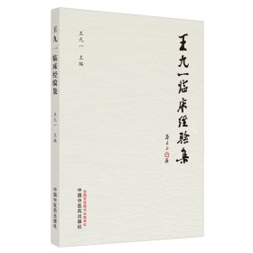 王九一临床经验集 王九一 编 中医生活 新华书店正版图书籍 中国中医药出版社