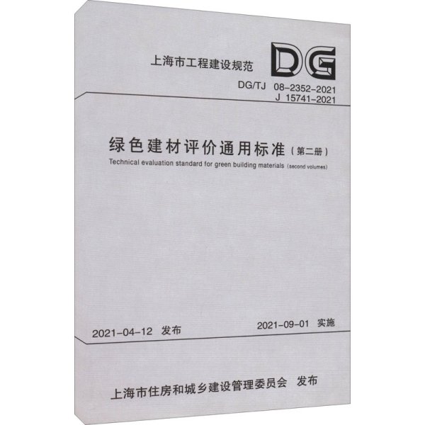 绿色建材评价通用标准（第2册DG\\TJ08-2352-2021J15741-2021）/上海市工程建设规范