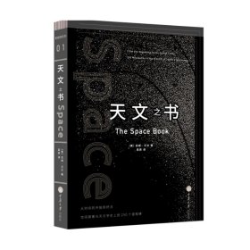 天文之书：从百亿年前到未来，展示天文史和人类太空探索的250个里程碑式的发现