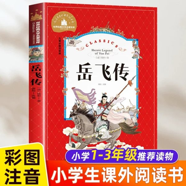 注音版岳飞传小学一二三年级课外书必读老师推荐阅读彩图版带拼音故事书6-7-8岁以上人教版上下册畅销儿童读物正版白话文满江红书