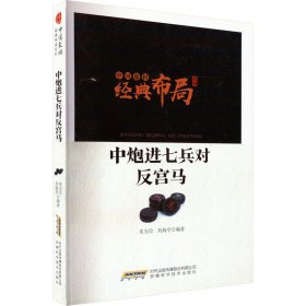 中炮进七兵对反宫马 朱宝位,刘海亭 编 体育运动(新)文教 新华书店正版图书籍 安徽科学技术出版社