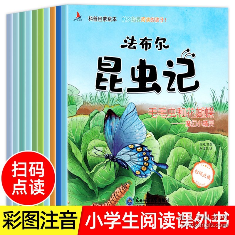 全10册 法布尔昆虫记注音版科普绘本正版 小学生一二三四年级课外书阅读课外阅读书籍 配套人教版原著完整版节选 儿童绘本