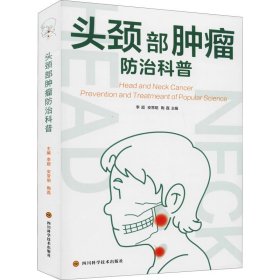 头颈部肿瘤防治科普 李超 等 编 内科学生活 新华书店正版图书籍 四川科学技术出版社