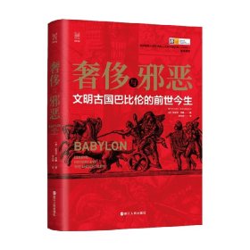 经纬度丛书·奢侈与邪恶：文明古国巴比伦的前世今生