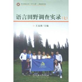 语言田野调查实录(7) 王远新 主编 著作 著 语言文字文教 新华书店正版图书籍 中央民族大学出版社